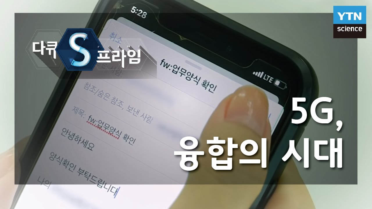 5G, 융합의 시대 [다큐S프라임] / YTN 사이언스