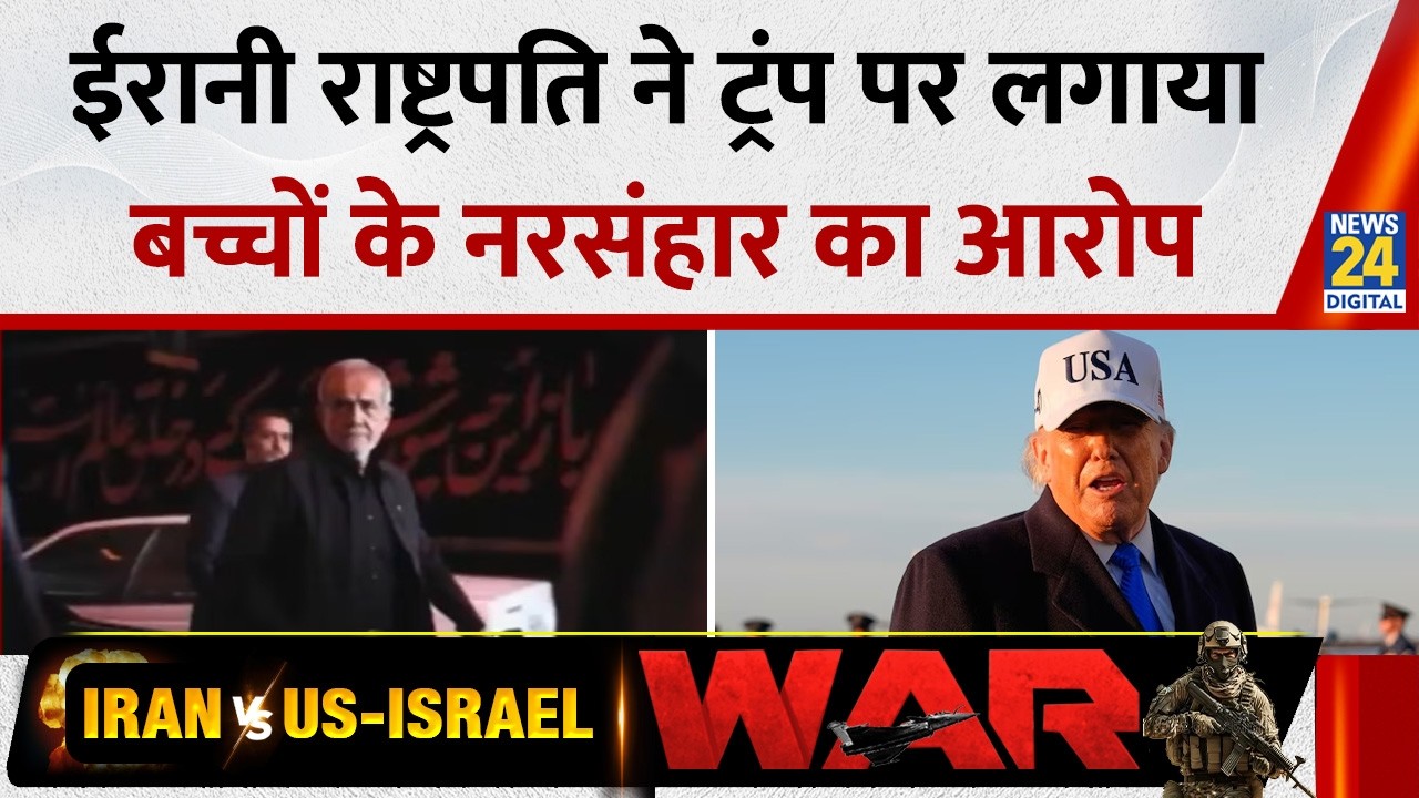 Iran के राष्ट्रपति ने Trump पर लगाया बच्चों के नरसंहार का आरोप… स्कूल, अस्पताल पर बम बरसाने का आरोप