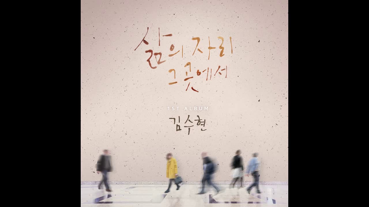 내려놓음 (Feat. 김태희) - 김수현