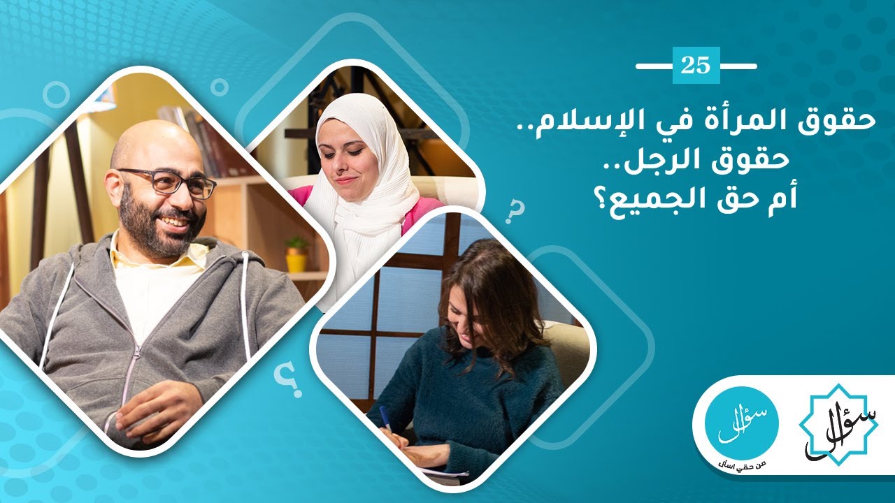 25- حقوق المرأة في الإسلام.. حقوق الرجل.. أم حق الجميع؟