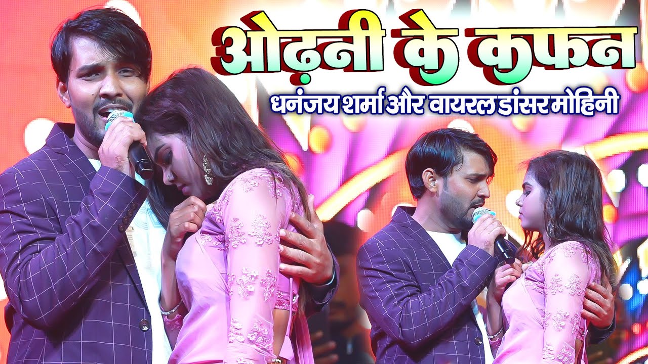 ओढ़नी के कफ़न - स्टेज स्टार धनंजय शर्मा और वायरल डांसर मोहिनी के साथ हो गया #viralvideo #sad_song
