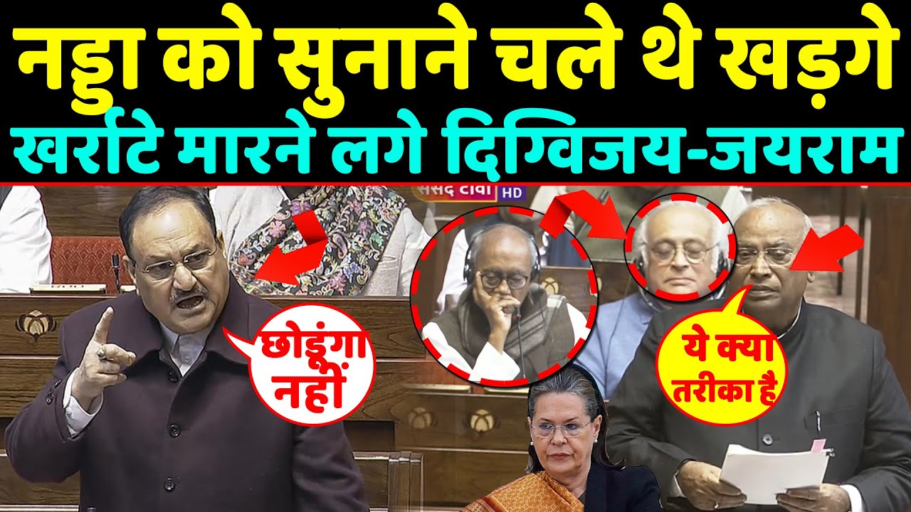 JP Nadda को सुनाने चले थे Kharge बगल में खर्राटे मारने लगे दिग्विजय-जयराम बेज्जती करादी