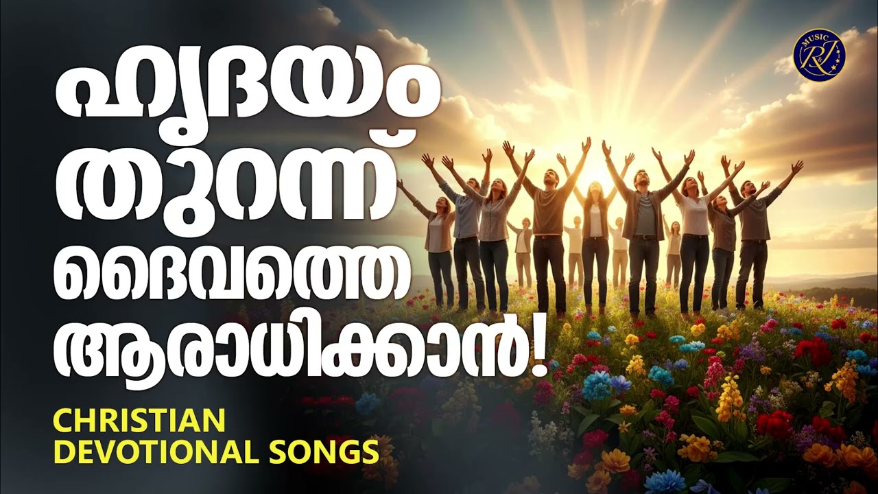 ഹൃദയം തുറന്ന് ദൈവത്തെ ആരാധിക്കാൻ | Christian Devotional Songs Malayalam | Midhila Micahel