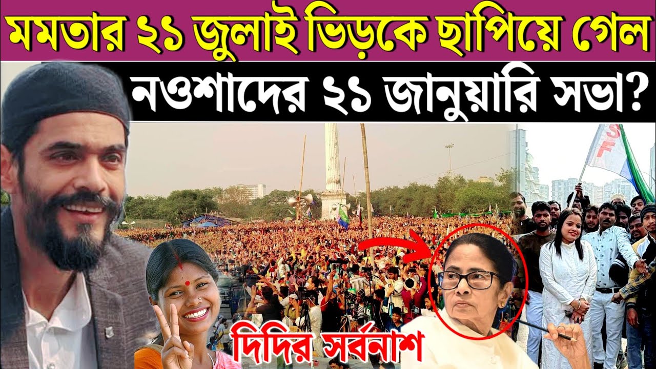 এই প্রথম নওশাদের একুশে জানুয়ারির মিটিং এ সর্বোচ্চ ভিড় খুশি ISF নেতা নওশাদ। isf meeting Kolkata