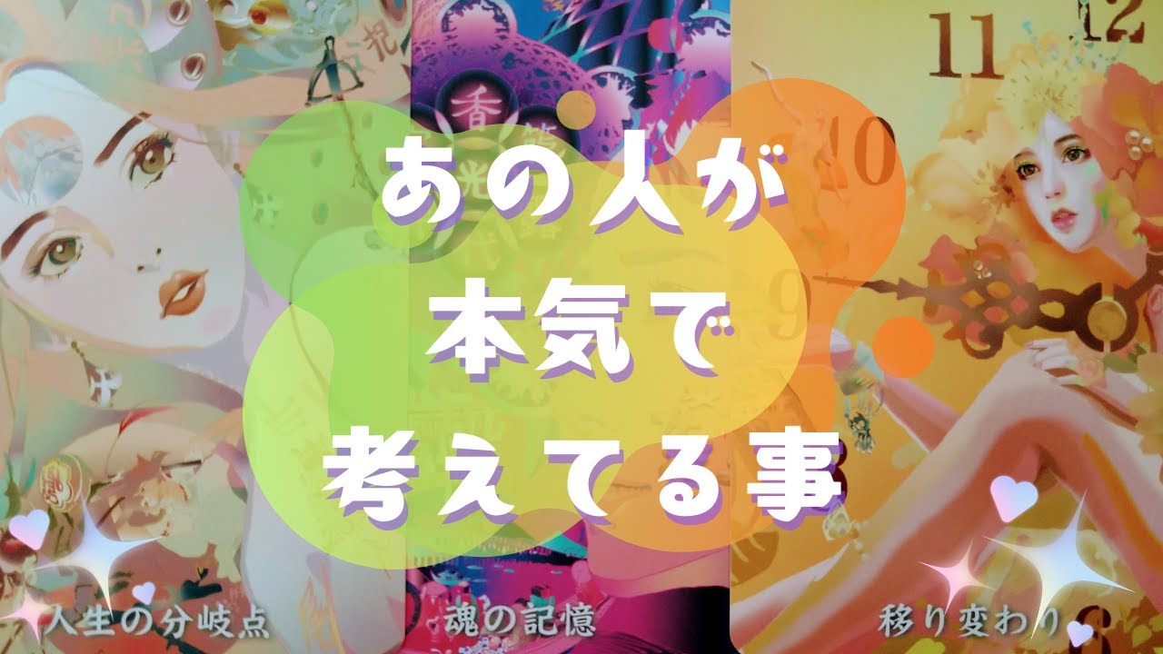 🌟あの人が本気で考えてる事🌟【🔮ルノルマン＆タロット＆オラクルカードリーディング🔮】（忖度なし）