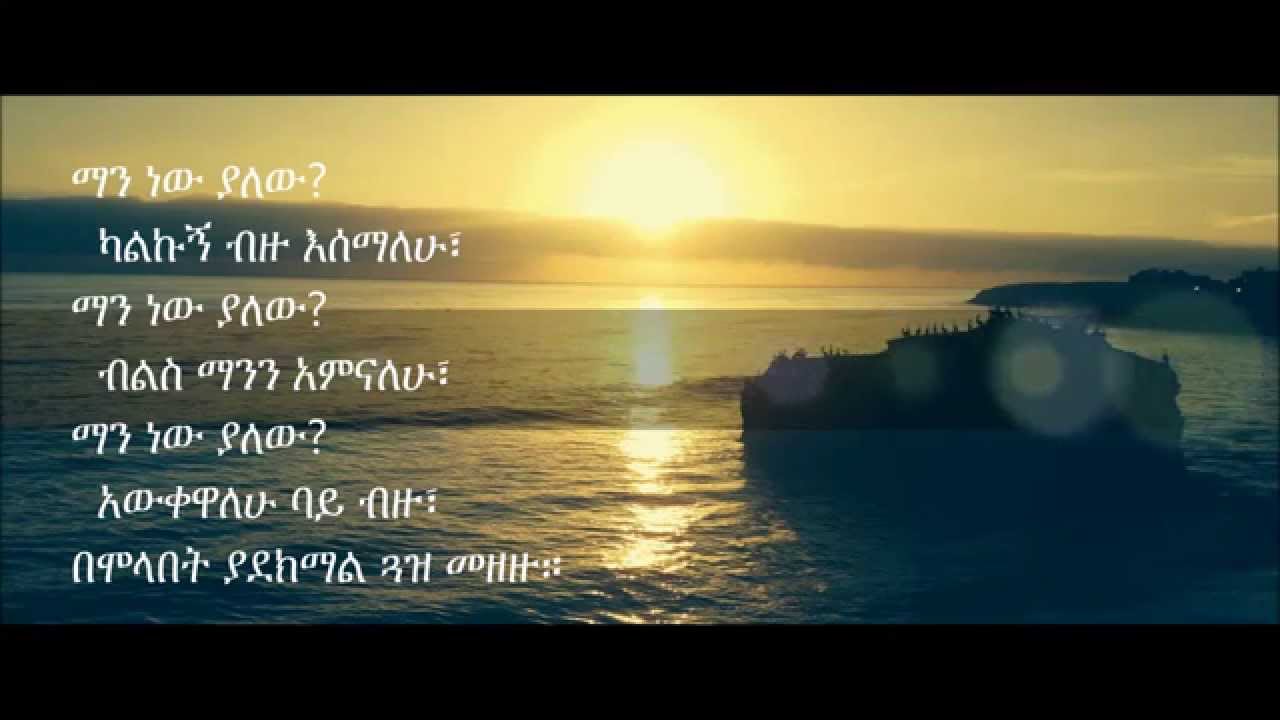 Abinet Agonafer 'manew yalew' Astaraqi - አብነት አጎናፍር 'ማነው ያለው' አስታራቂ