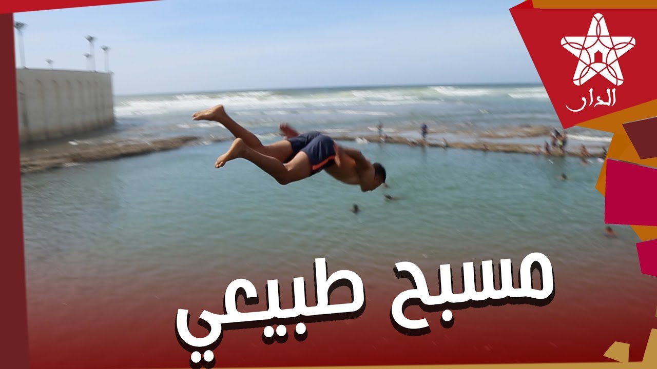 مريزيكة..مريبعة أو رأس الكوميرة.. تاريخ أشهر مسبح طبيعي بالدار البيضاء