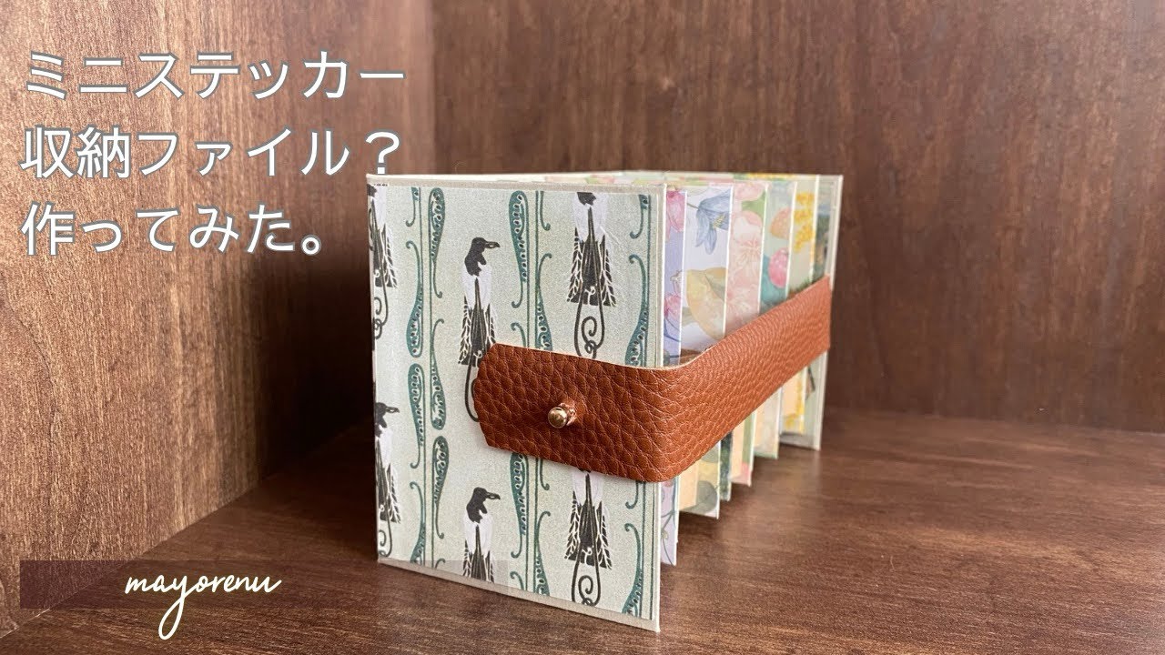背表紙が分厚いミニステッカー収納ファイル作ってみた。