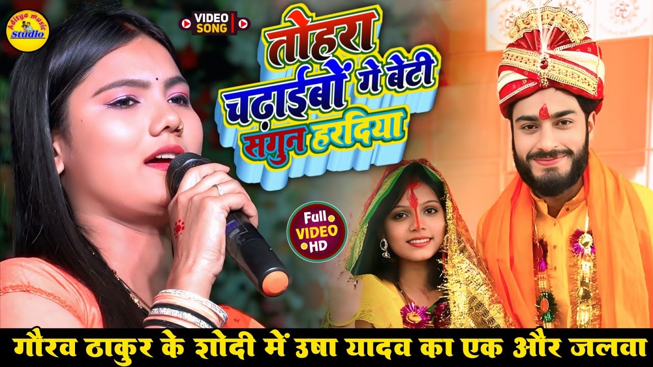 गौरव ठाकुर ने कल्पना मंडल से किया शादी | Usha Yadav Stage show | तोहरा चढ़ाईबो गे बेटी सगुन हरदिया