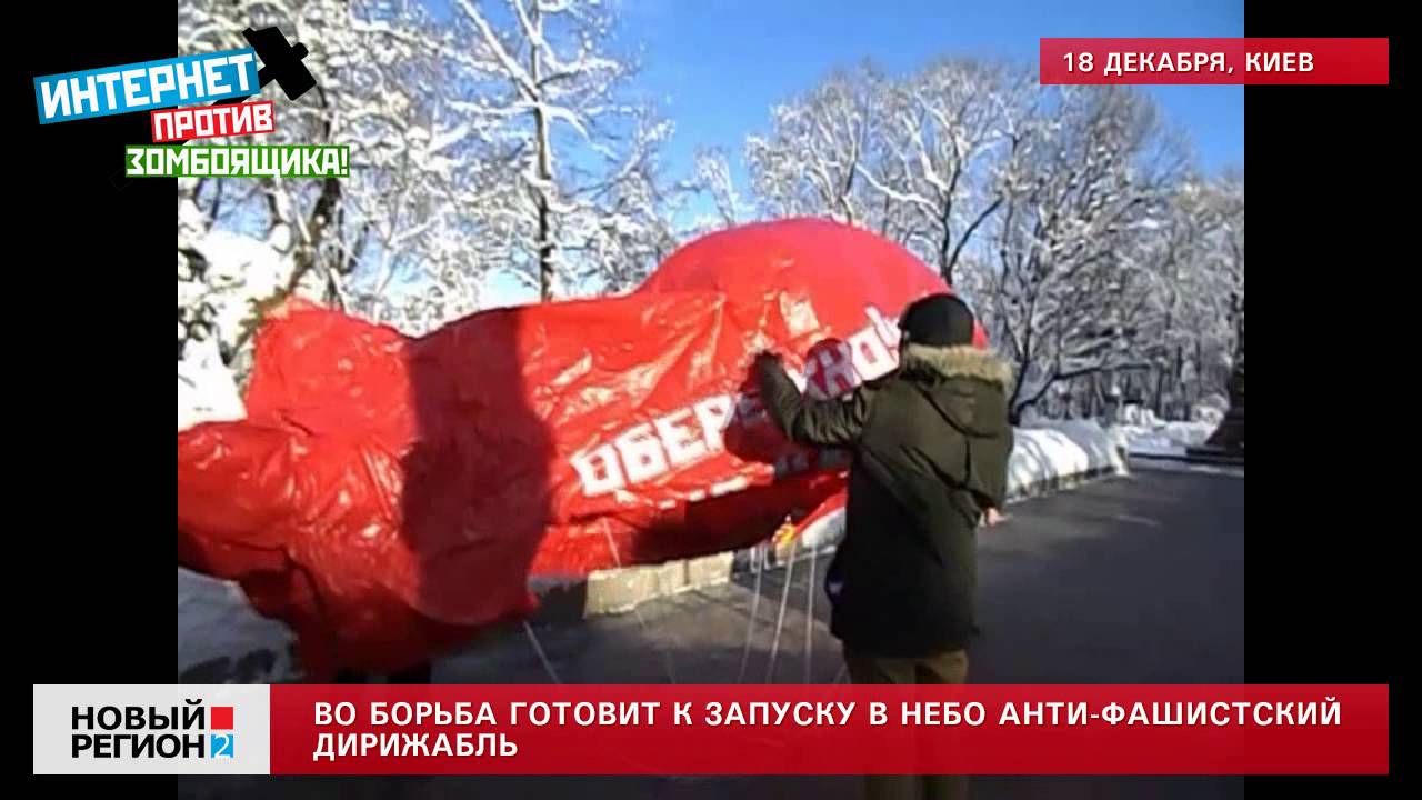 18.12.12 Анти-фашистский дирижабль Борьбы