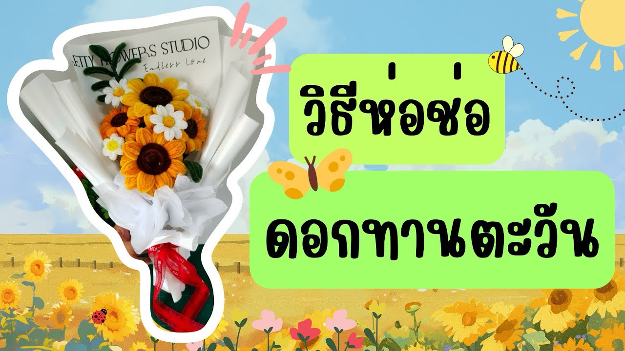 วิธีห่อช่อดอกไม้ลวดกำมะหยี่ แบบที่ 1 | ห่อช่อดอกไม้ | ลวดกำมะหยี่