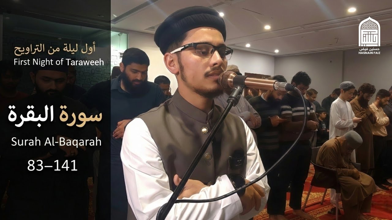 أول ليلة من التراويح | Surah Al-Baqarah (83–141) | Ramadan 2026 | Hasnain Faiz