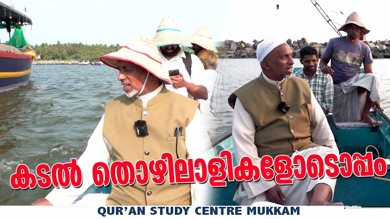 കടൽ തൊഴിലാളികളോടൊപ്പം | പരപ്പനങ്ങാടി | Rahmathulla qasimi | 15.04.2025