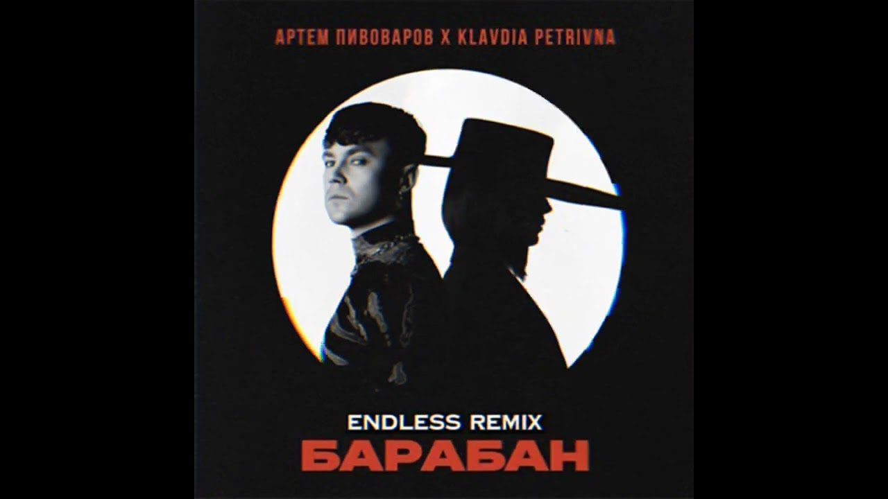 Артем Пивоваров x Klavdia Petrivna - Барабан (ENDLESS REMIX)