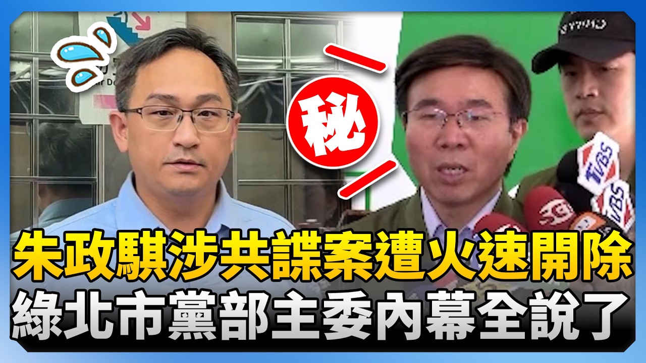 朱政騏涉共諜案遭火速開除黨籍　綠北市黨部主委張茂楠內幕全說了 @ChinaTimes