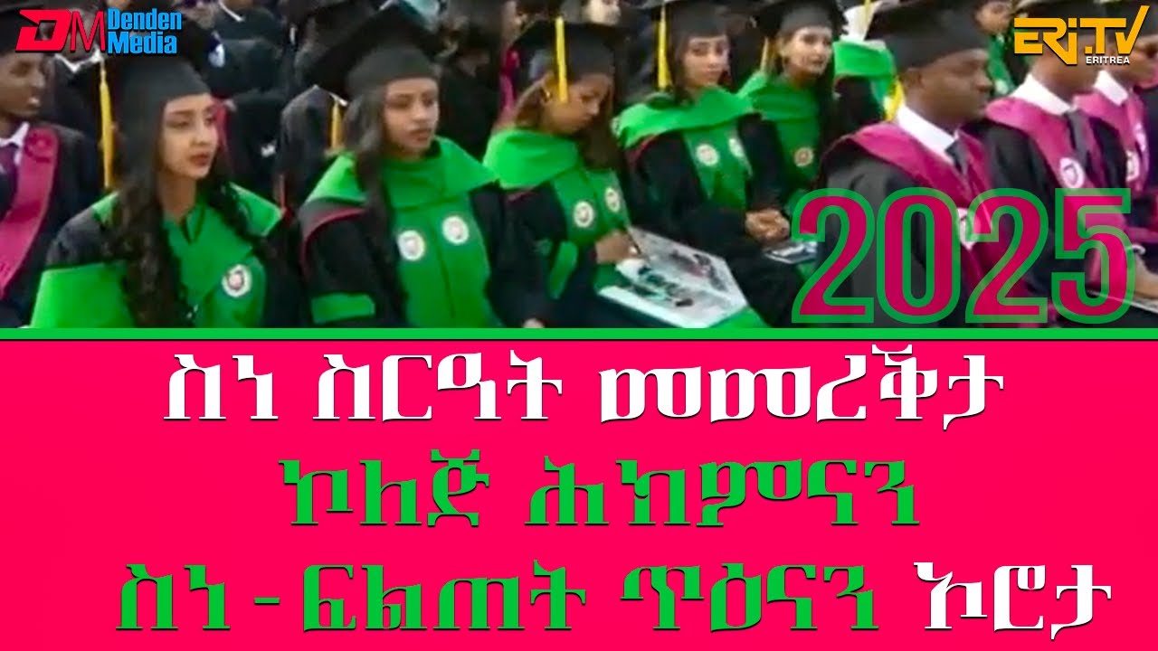 ስነ ስርዓት መመረቕታ ኮለጅ ሕክምናን ስነ-ፍልጠት ጥዕናን ኦሮታ 2025 | Orotta College graduation ceremony 2025 - ERi-TV