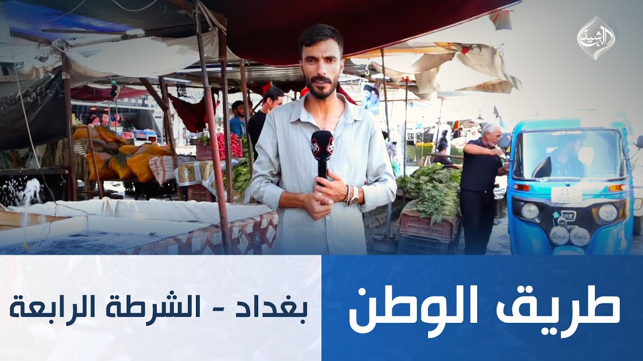 طريق الوطن || بغداد - الشرطة الرابعة