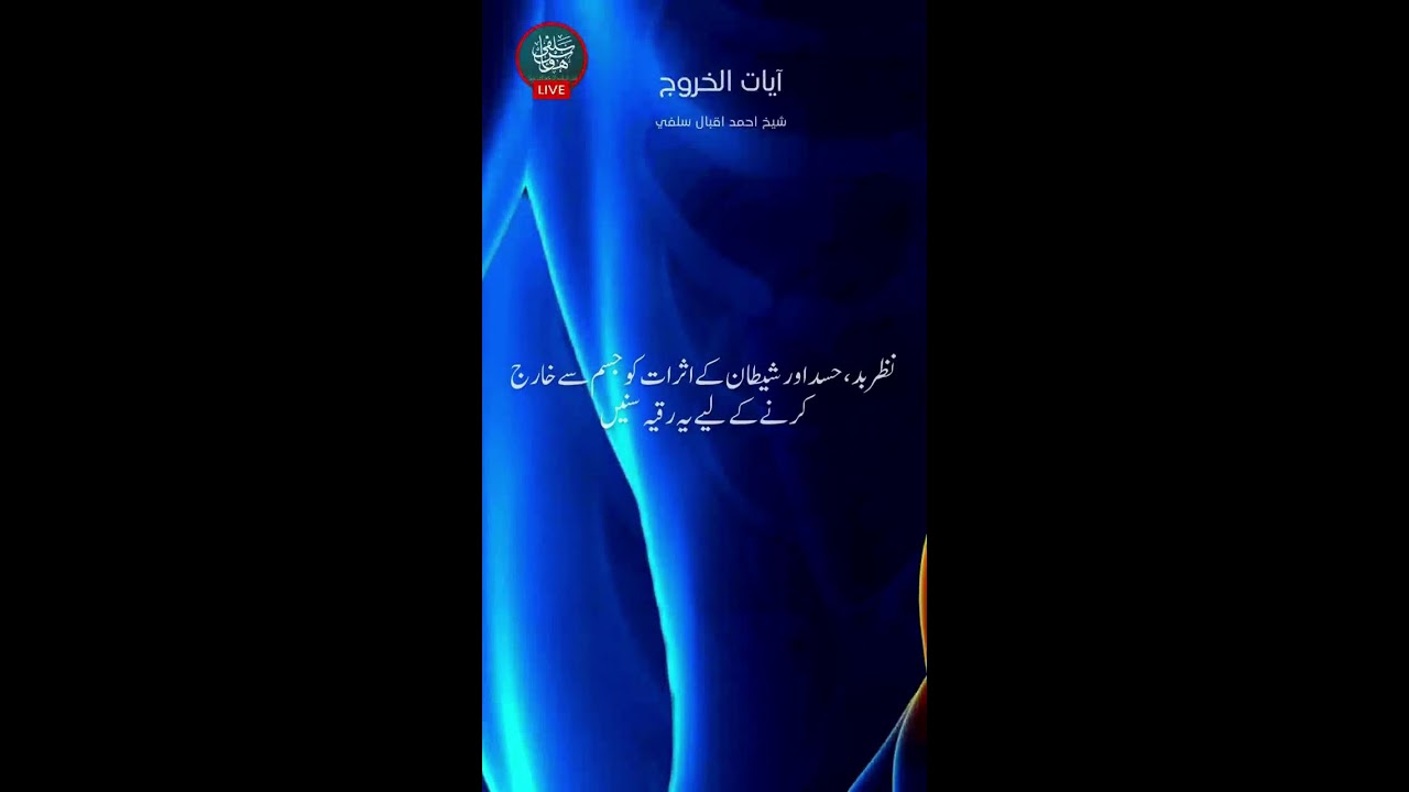 Live Ruqyah - Sh. Ahmad Iqbal Salfi