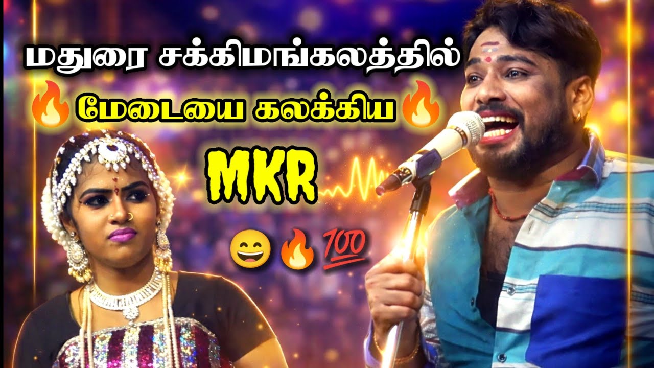 🔥 மதுரை சக்கிமங்கலத்தில் மேடையே கலக்கிய Mkr || Mkr Nadagam Sakkimangalam || Mkr Vs Pragatheeshwari 