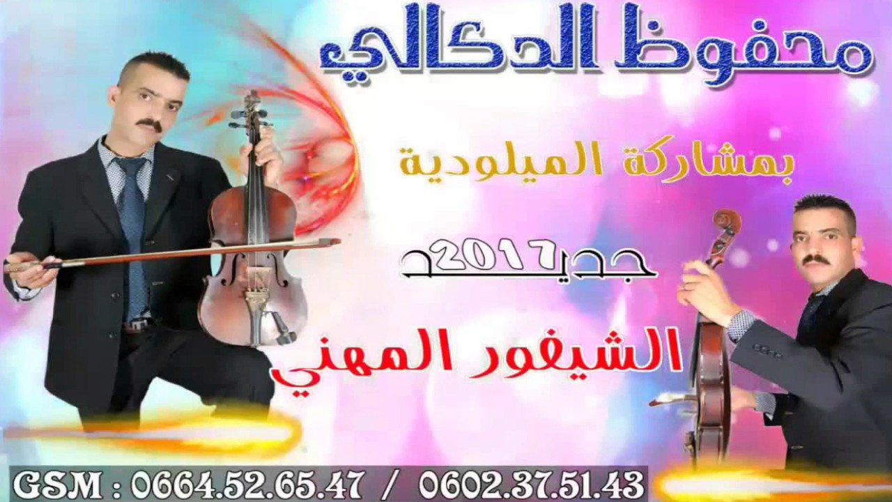 محفوظ الدكالي 2017 الساكن