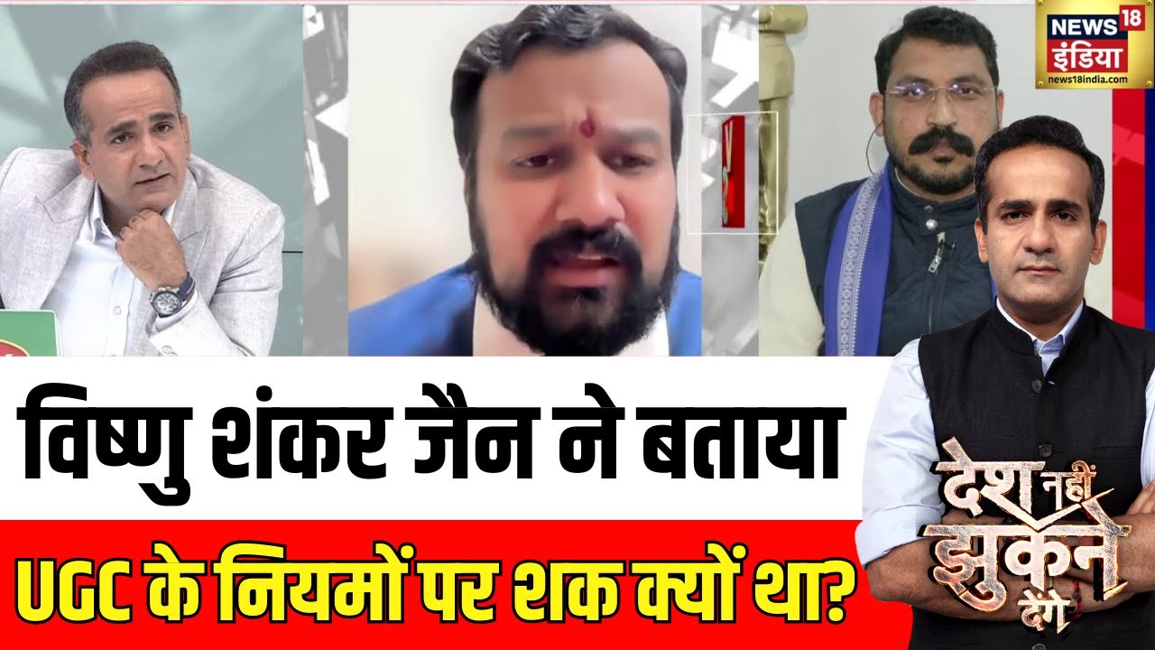 Vishnu Shankar Jain ने किस शक की बात की? | SC | UGC New Rules | Desh Nahi Jhukne Denge | Aman Chopra