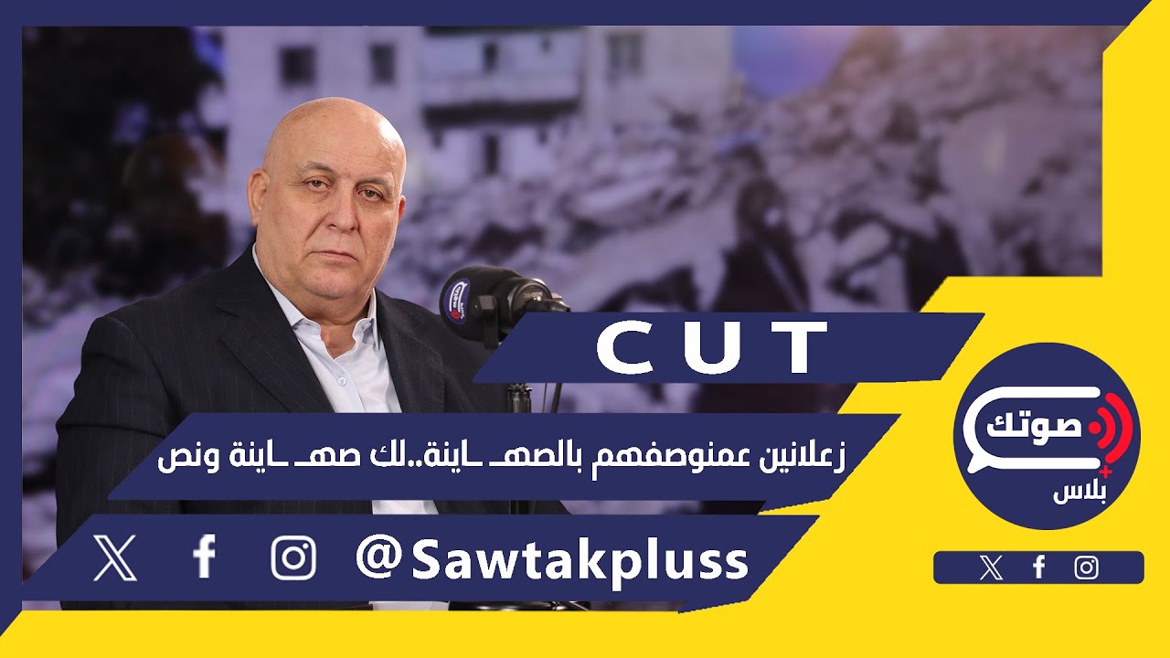 بدهم الشيعة يسلموا السلاح ليذبـ ـحوهم..إسماعيل النجار:ما بحقلهم يحكوا عسلاحنا..أوعا تفكروا نحنا ضعاف