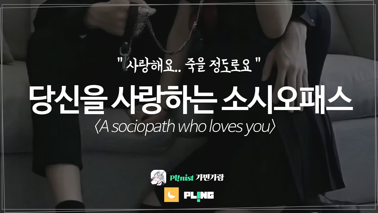 【ENG SUB】 남자 ASMR 《당신을 사랑하는 소시오패스》 「A sociopath who loves you」 고막남친ㅣ달달ㅣ심쿵ㅣ롤플레잉ㅣ오디오드라마ㅣRoleplay