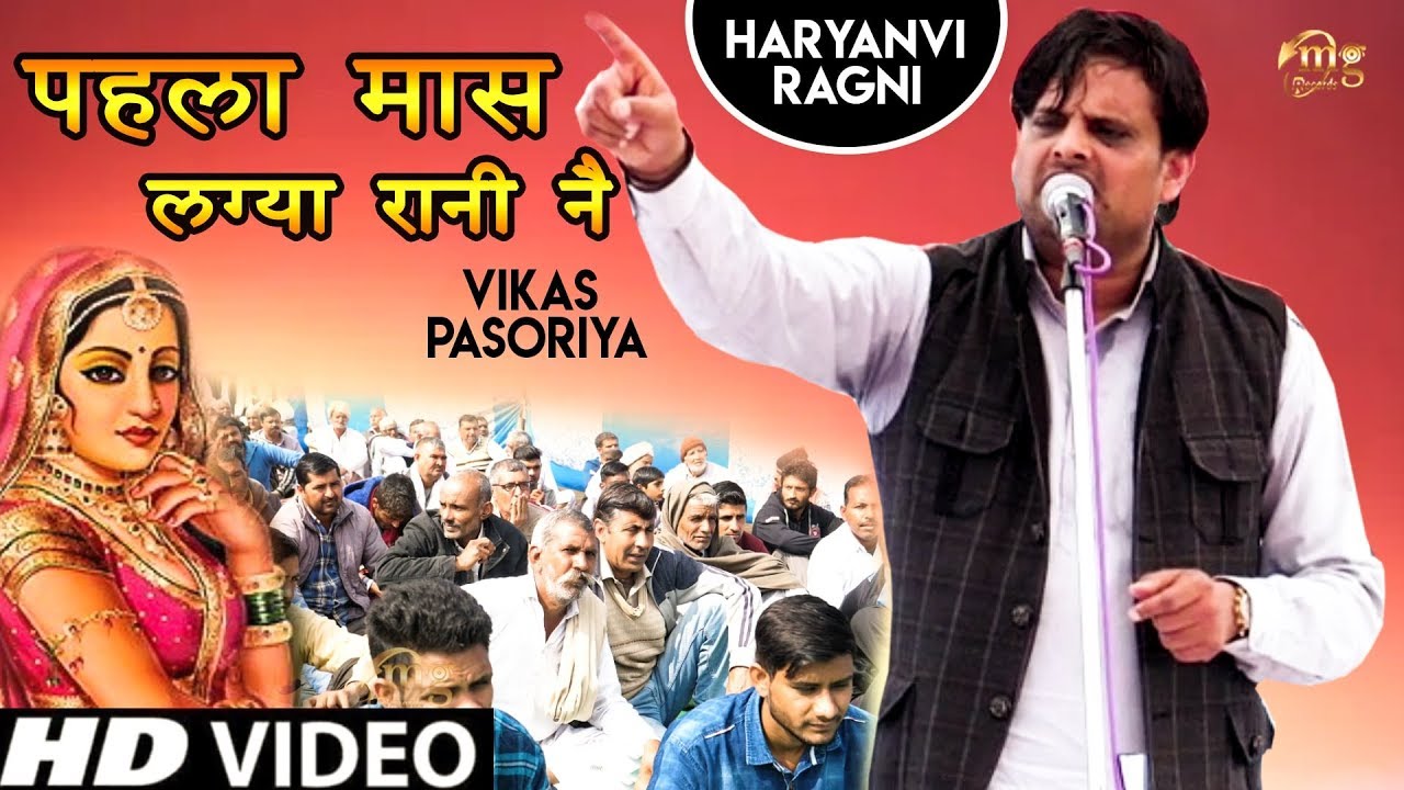 01 | VIKAS PASORIYA KI HIT RAGNI 2020 | पहला मास लग्या रानी नै | LATEST HARYANVI RAGNI 2020