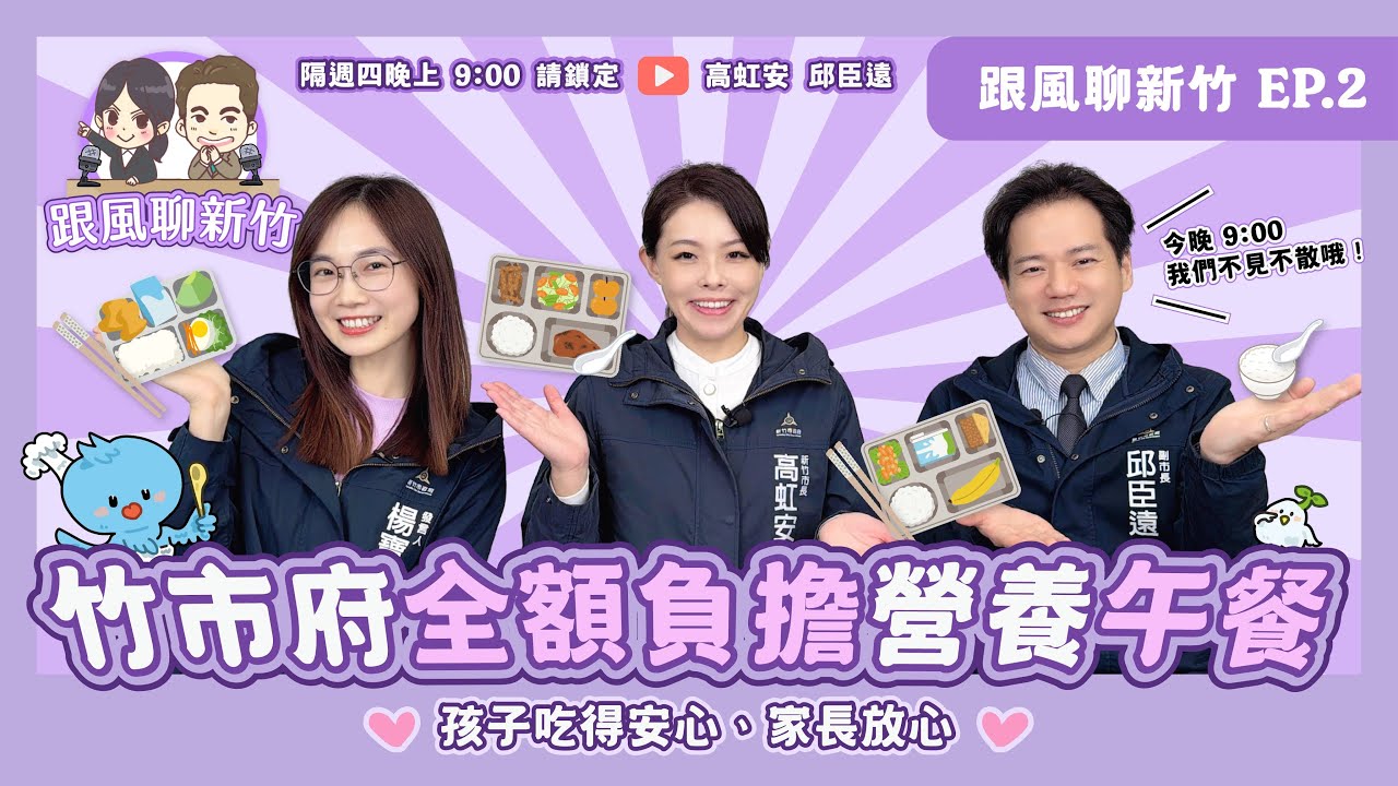 竹市消費金發放！營養午餐全額補助！| 跟風聊新竹EP2
