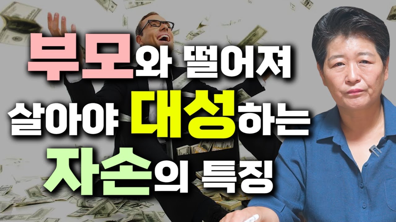 일찍 부모와 떨어져 살아야 대성하는 자손의 사주 [ 부모 자식 띠궁합 ]