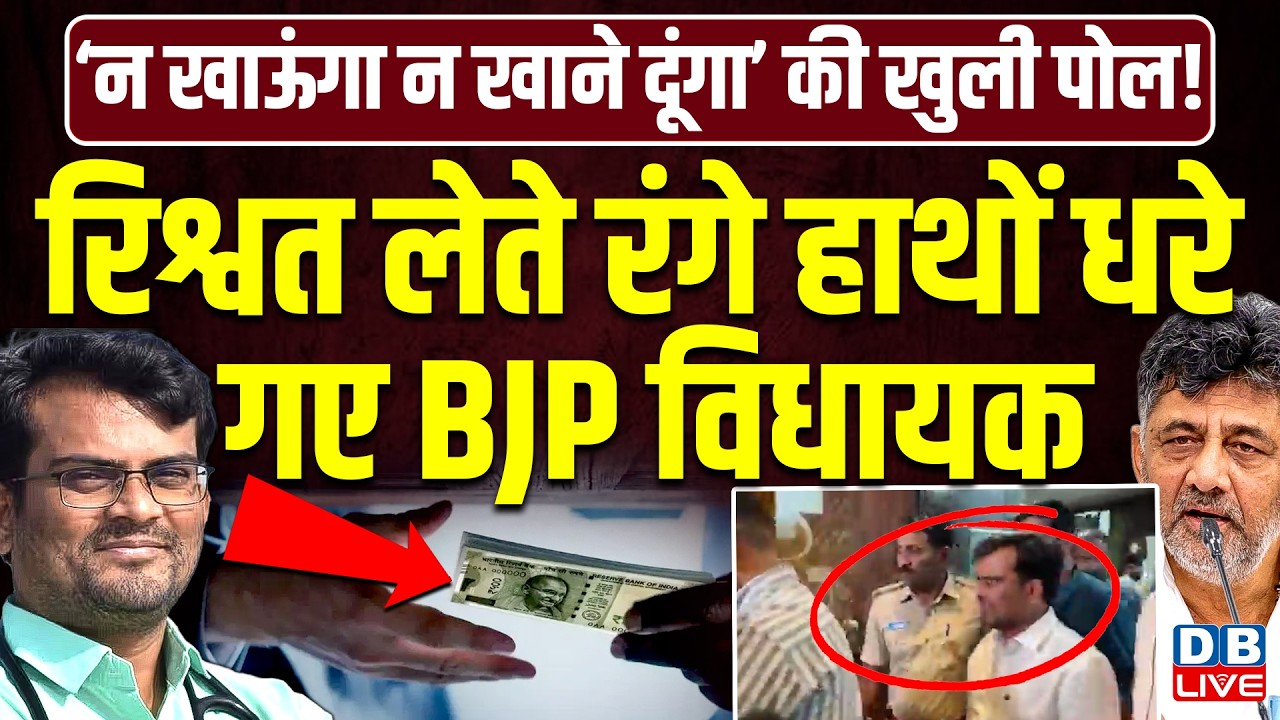 रिश्वत लेते रंगे हाथों धरे गए BJP विधायक