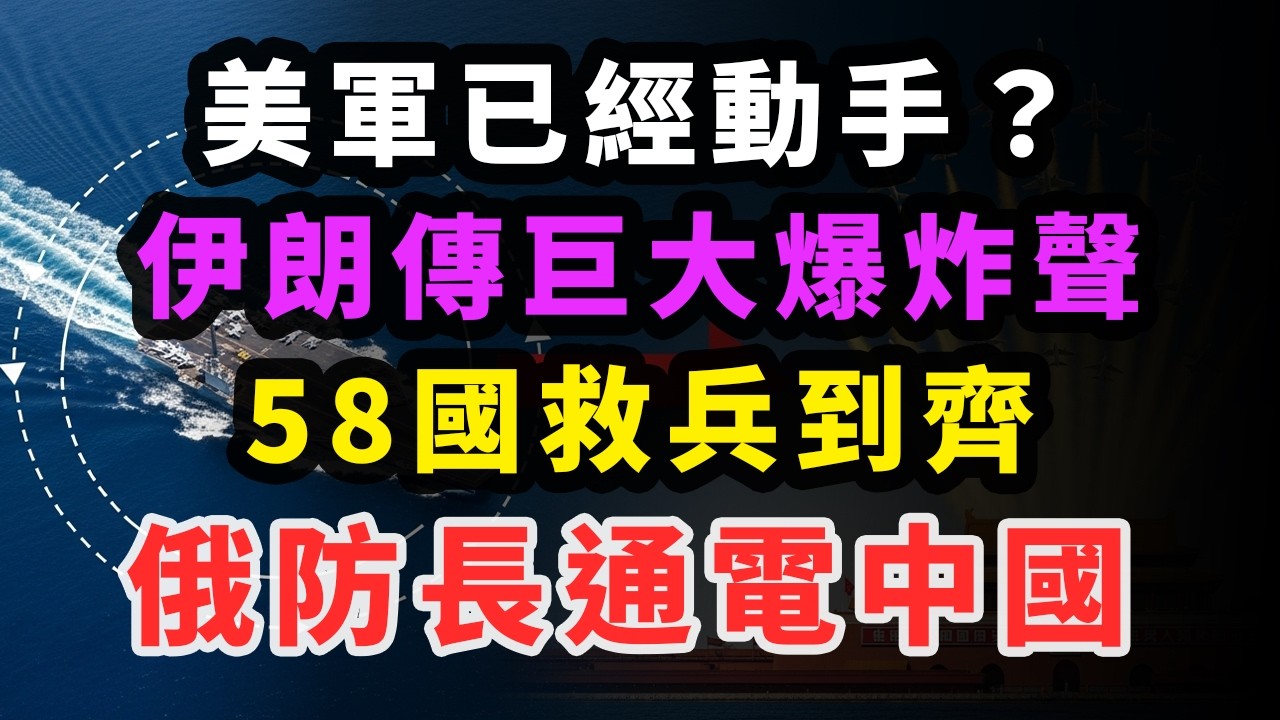 一夜之間！川普航母還在波斯灣打轉。五十七國已經降落北京。華盛頓這下徹底看傻了