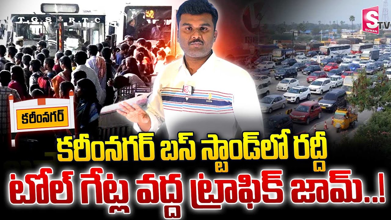 కరీంనగర్ బస్ స్టాండ్ లో రద్దీ ..టోల్ గేట్ల వద్ద ట్రాఫిక్ జామ్..! | Crowded At Karimnagar Bus Stand