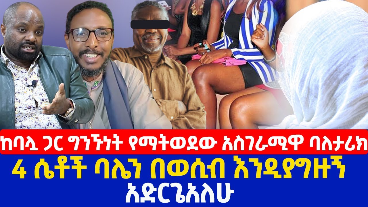 ከባሏ ጋር ግንኙነት የማትወደው አስገራሚዋ ባለታሪክ | 4 ሴቶች ባሌን በወሲብ እንዲያግዙኝ አድርጌአለሁ