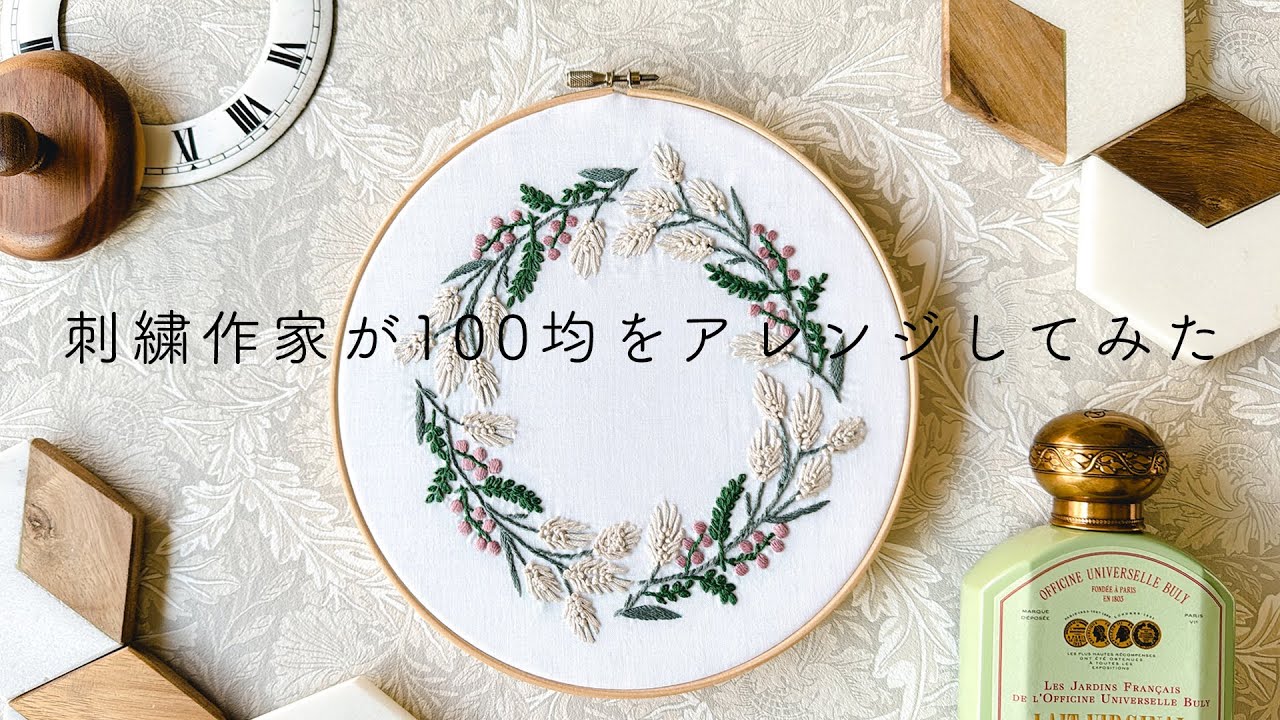 【大人リース】刺繍作家が100均のキットをアレンジしてみた パート14セリアseriaのプリントクロス麦の穂刺繍キット ｜字幕あり｜アンナスの動画でわかる刺繍教室｜annas 川畑杏奈