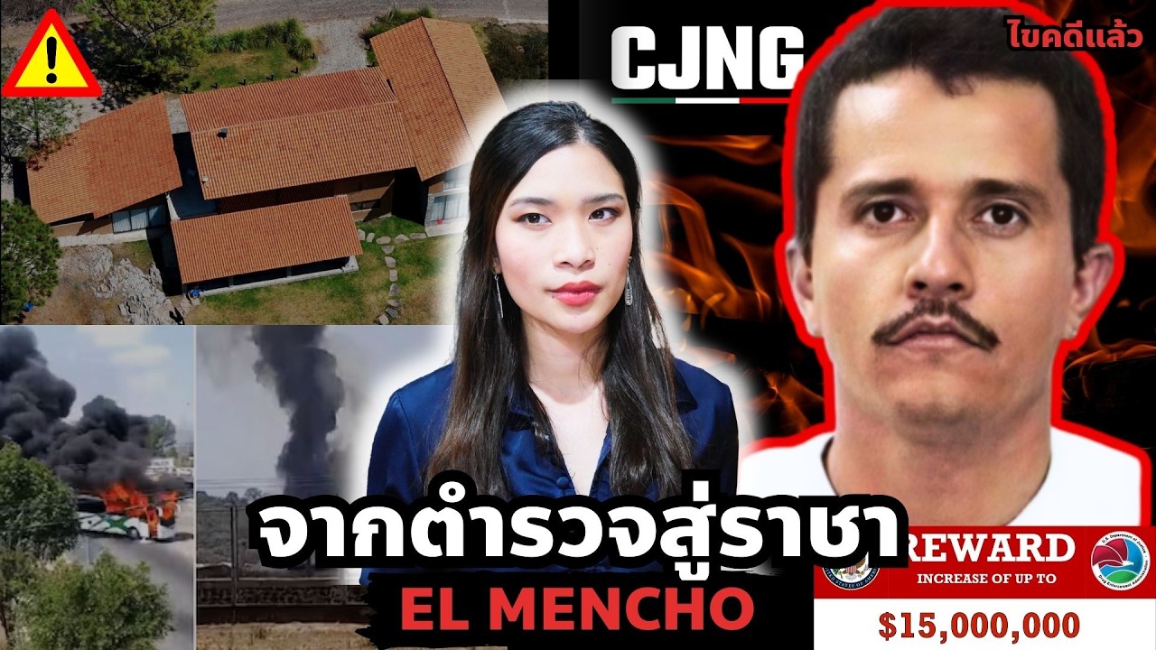 “El Mencho” ปฏิบัติการเด็ดหัวเจ้าพ่อค้ายาเหี้ยมแห่งเม็กซิโก EP 88 I Know What You Did