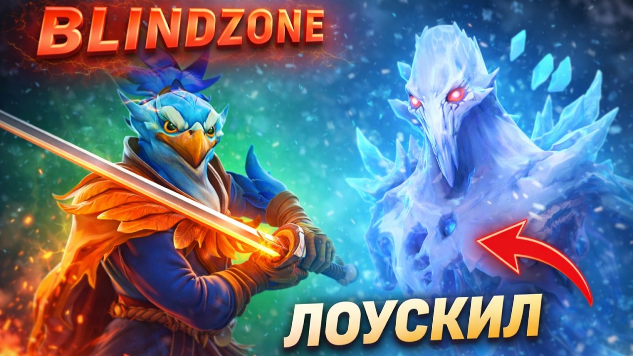 БЛАЙНДЗОН на КЕЗЕ в УГАРНОЙ игре с ЛОУСКИЛОМ