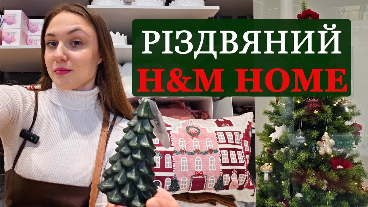 РІЗДВЯНА КОЛЕКЦІЯ В МАГАЗИНІ H&M HOME🍬 ДЕКОР ДО СВЯТ, ПОСУД, ЯЛИНКОВІ ПРИКРАСИ І РІЗДВЯНИЙ ТЕКСТИЛЬ🎄