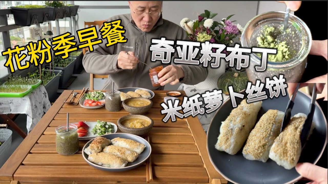 吃早点了 米纸萝卜丝饼 芦笋沙拉 像藕粉奇亚籽布丁 阿婆100道早餐 77【Garden Time 田园生活分享】2025 4