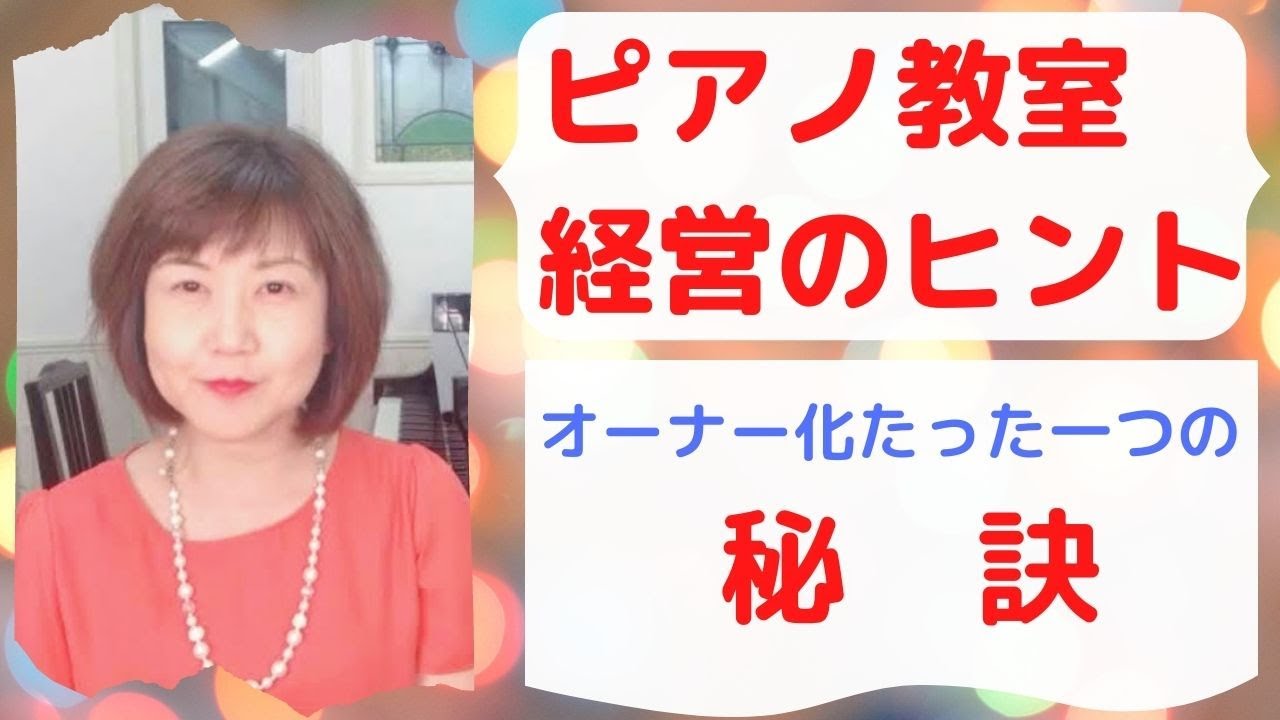 ピアノ教室・音楽教室でのオーナー化を成功させる秘訣【ピアノレッスン/ピアノ教室経営】