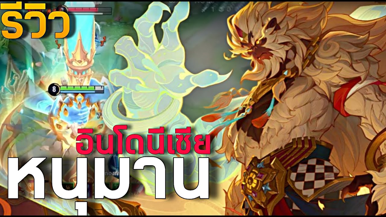 HOK : รีวิวสกินลิงหนุมาน ฉบับของ อินโดนีเชีย ANOMAN -MonEl