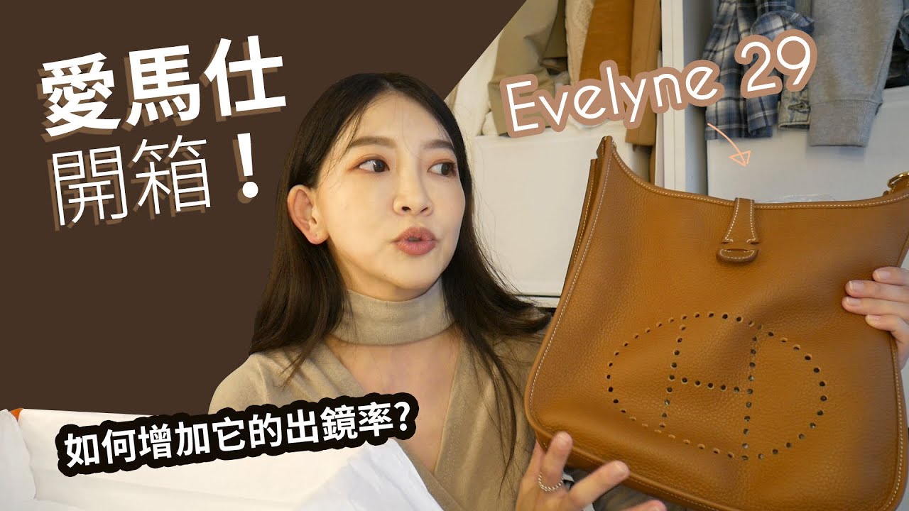 愛馬仕 Evelyn 29 開箱 到底好不好搭配呢？