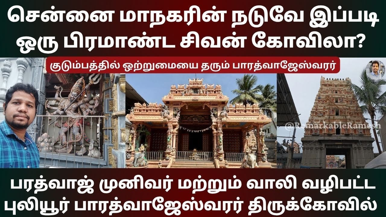 சென்னை மாநகரின் நடுவே இப்படி ஒரு பிரமாண்ட சிவன் கோவிலா?  Puliyur Bharathwajeshwarar Temple