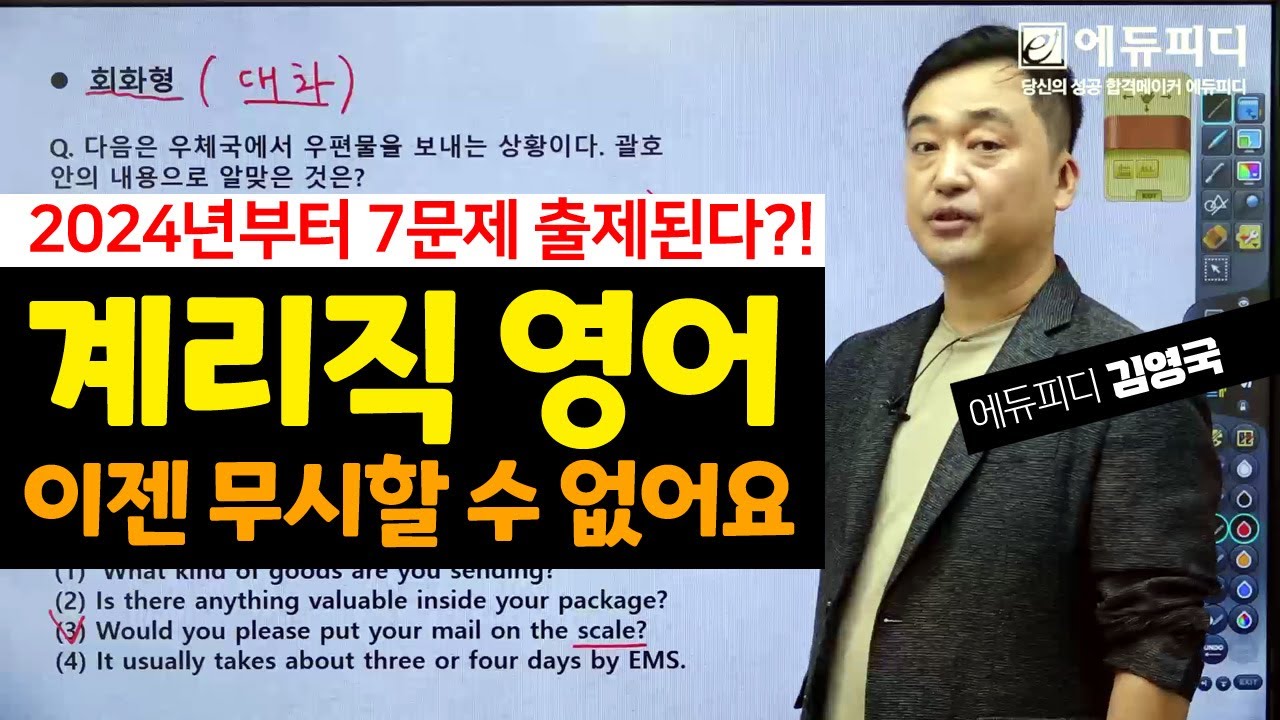우체국 계리직 영어 24년부터 7문제 출제! 이젠 무시할 수 없어요 공부해야죠_ 에듀피디 김영국