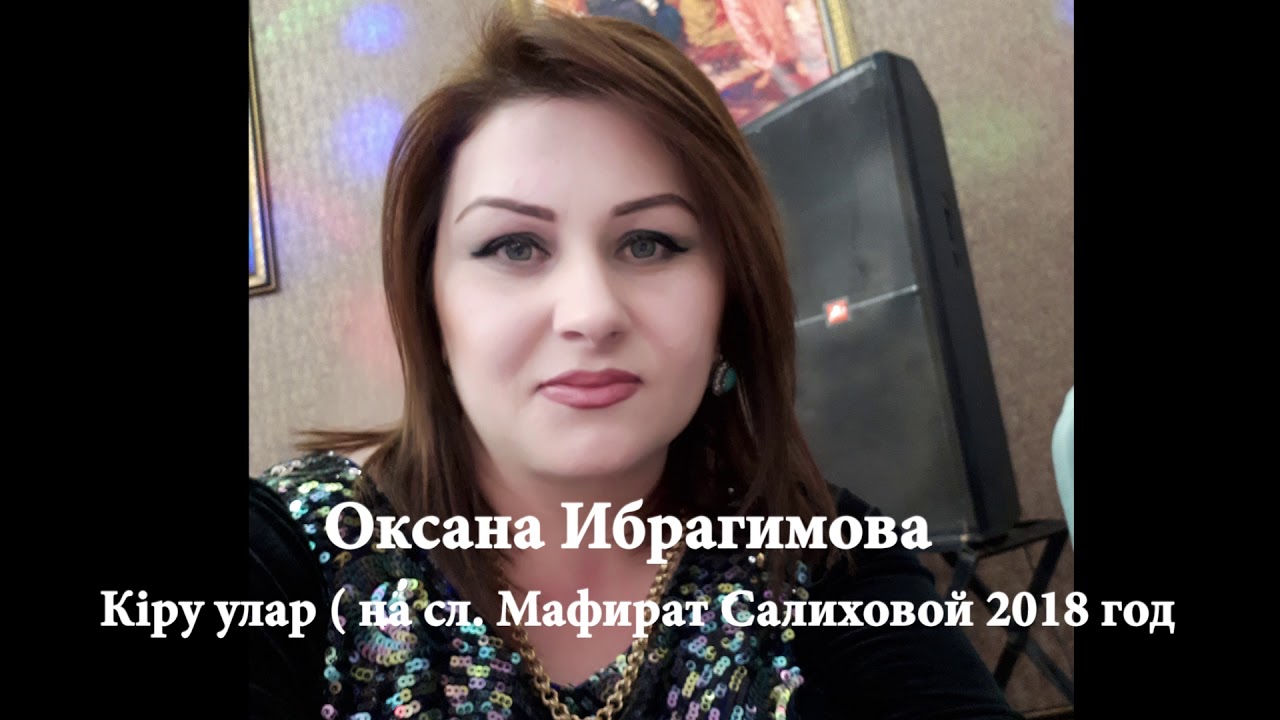 оксана новая кару улар 2018 год новинка