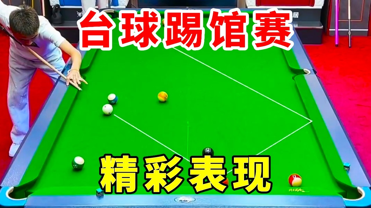台球踢馆赛：海南小火箭李宝宝的踢馆精彩表现！