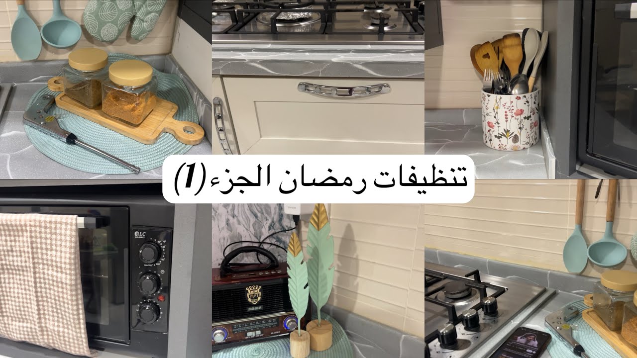 من اول الزاويه بديناتنظيفات رمضان 🌙 اللهم بلغنا شهر رمضان الفضيل يارب العالمين ❤️