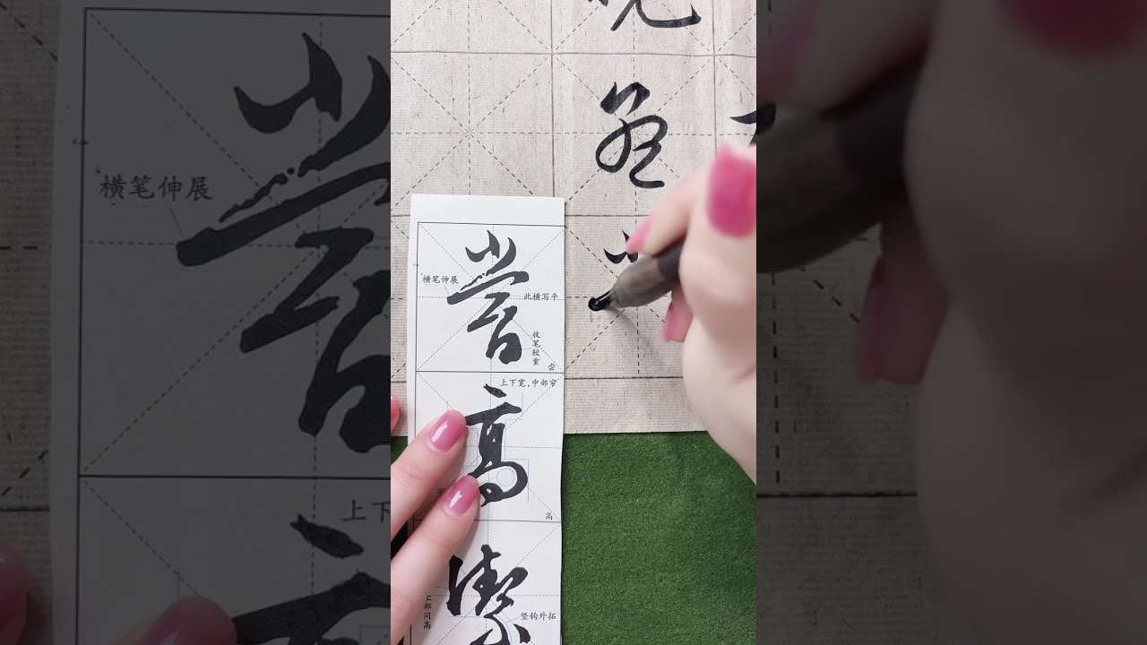 文征明《滕王阁序》行草书精讲：逐字解析笔画结构与运笔技巧 | 小瑶书法教学 2026 01 12