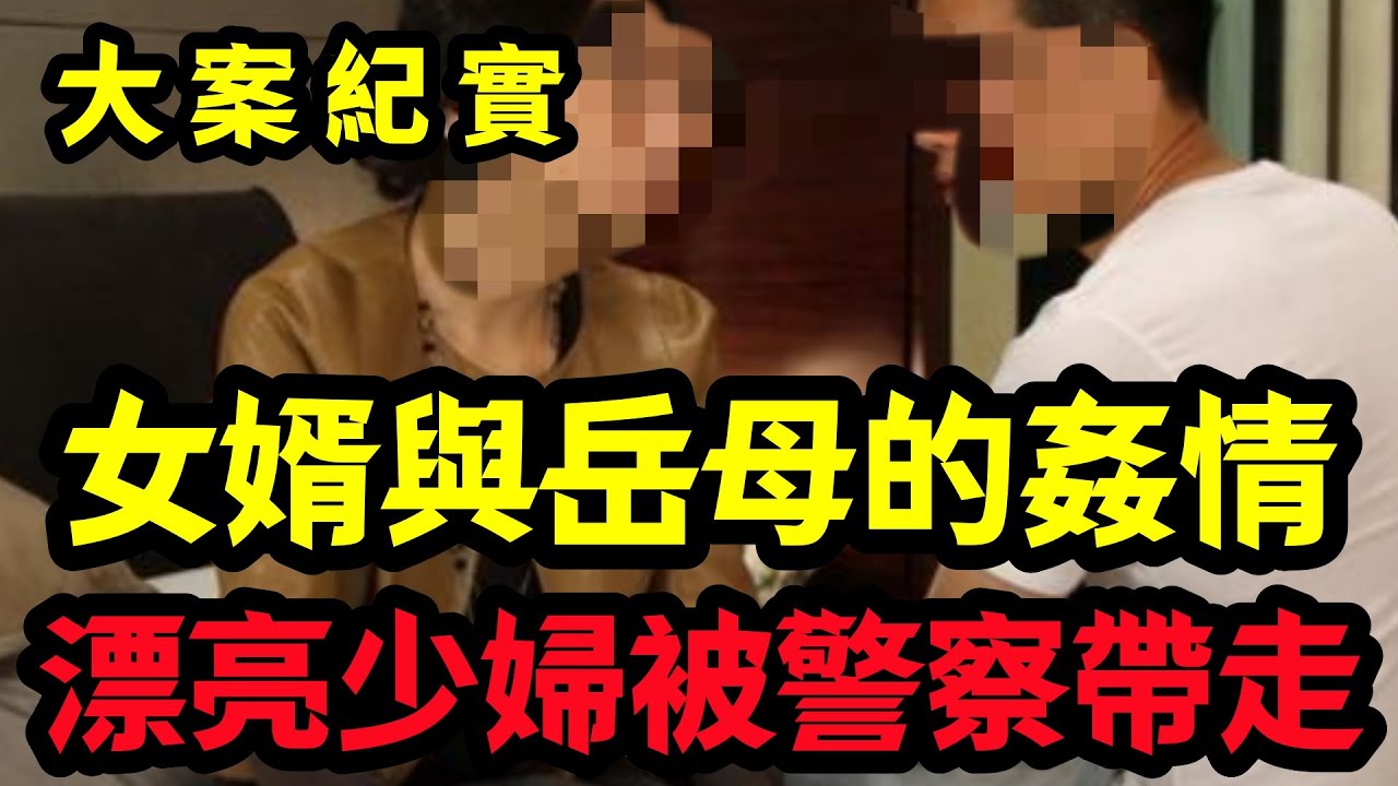 【大案纪实】漂亮少婦被警察帶走