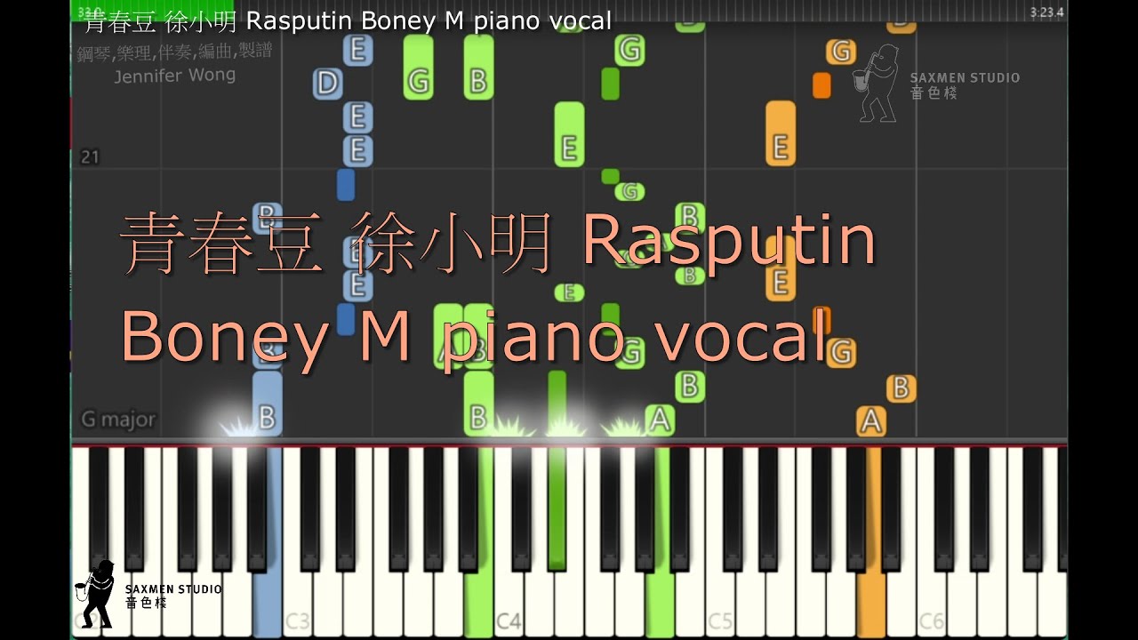 青春豆 徐小明 Boney M Rasputin piano vocal 鋼琴